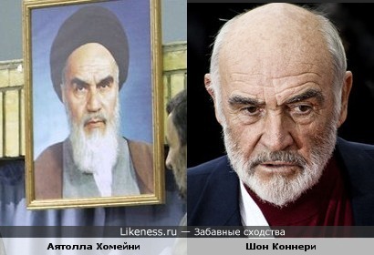 Шон Коннери похож на Аятоллу Хомейни