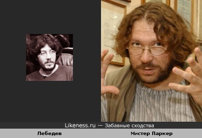 Лебедев и Мистер Паркер