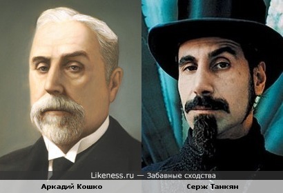 Российский криминалист начала XX века Кошко и певец Танкян