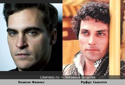 Хоакин Феникс и Руфус Сьюэлл похожи