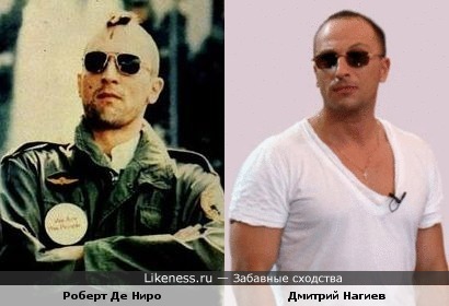 Роберт Де Ниро похож на Дмитрия Нагиева