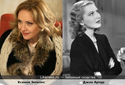 Ксения Энтелис похожа на Джин Артур
