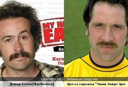 Дэвид Симэн похож на Эрла