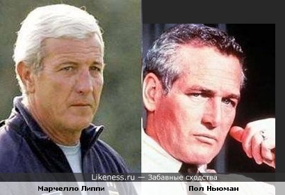 Тренер по футболу Марчелло Липпи и актер Пол Ньюман как родные братья