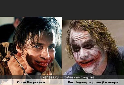 Илья Лагутенко в фильме "Ночной дозор" похож на Хита Леджера в фильме "Бэтмен"