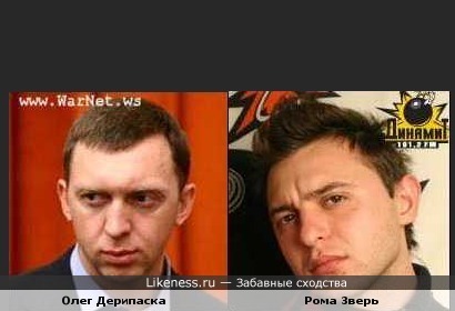 Бизнесмен Олег Дерипаска похож на солиста группы "Звери" Рому Билыка