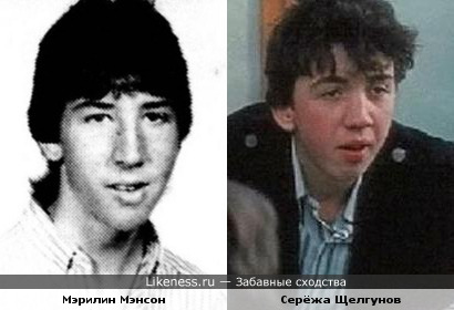 Молодой Мэрилин Мэнсон и актер "Ералаша" Серёжа Щелгунов