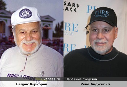 Бедрос Киркоров и муж Селин Дион похожи