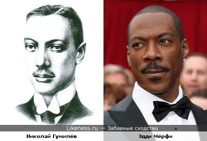 Николай Гумилёв и Эдди Мёрфи