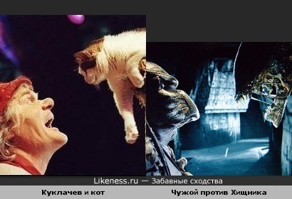 Куклачев и кот смахивают на Чужого с Хищником