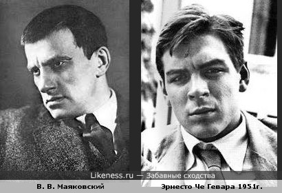 В. В. Маяковский похож на Эрнесто Че Гевару в 1951г.