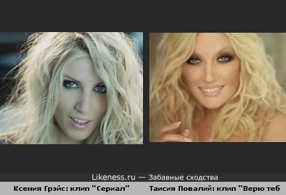 Ксения Грэйс похожа на Таисию Повалий