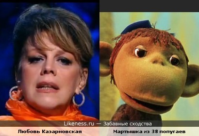 Казарновская и мартышка из 38 попугаев :: Забавные сходства Любовь Попова Картины