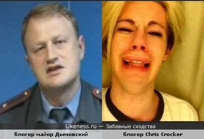 блогеры майор Дымовский и Chris Crocker имеют много общего