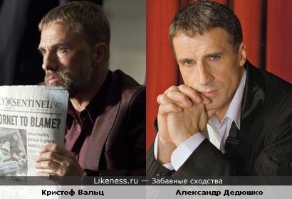 Кристоф Вальц напомнил Александра Дедюшко.