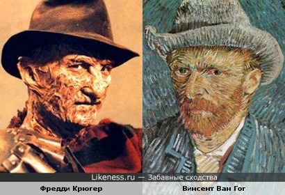Фредди Крюгер похож на Винсента Ван Гога