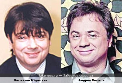 Валентин Юдашкин похож на Андрея Леонова