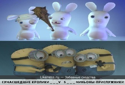 Сумасшедшие кролики из игры Rayman Raving Rabbids похожи на миньонов-прислужников из мультфильма Despicable Me