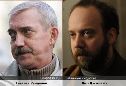 Евгений Киндинов напомнил Пола Джаматти