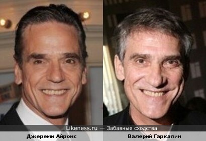 Джереми Айронс и Валерий Гаркалин похожи