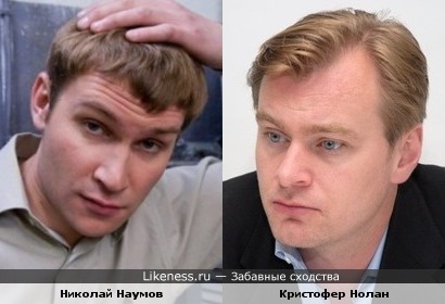 Николай Наумов и Кристофер Нолан