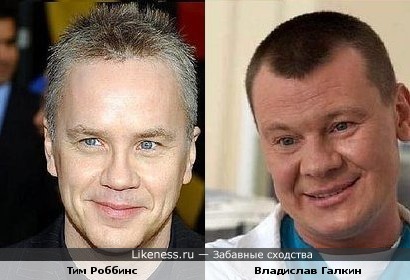 Тим Роббинс похож на Владислава Галкина