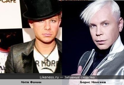 Митя Фомин похож на Бориса Моисеева