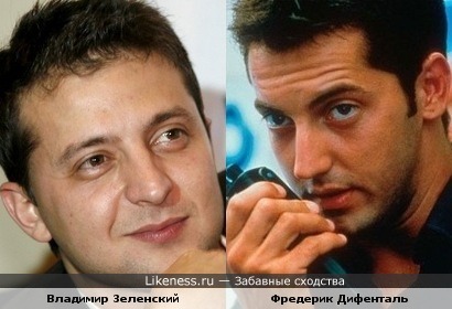 Владимир Зеленский похож на Фредерика Дифенталя