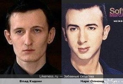 Влад Кадони похож на певца Марка Олмонда