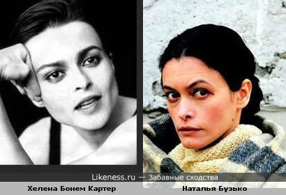 Наталья Бузько (Маски-шоу) похожа на Хелену Бонем Картер