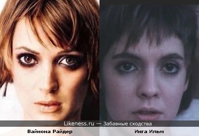Вайнона Райдер и Инга Ильм