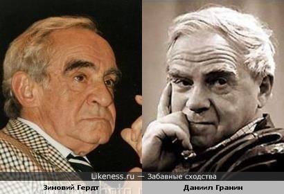 На этой фотографии Даниил Гранин напомнил Зиновия Гердта