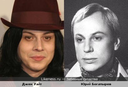 Джек Уайт и Юрий Богатырев