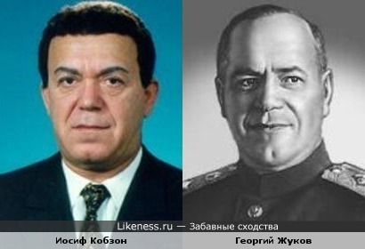 Иосиф Кобзон и Георгий Жуков (есть что-то общее...)