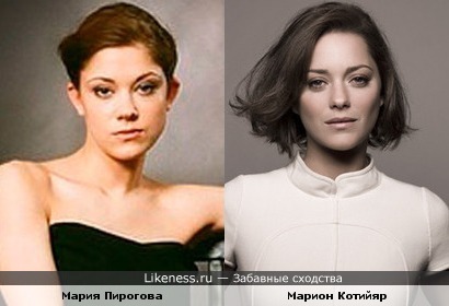 Мария Пирогова и Марион Котийяр