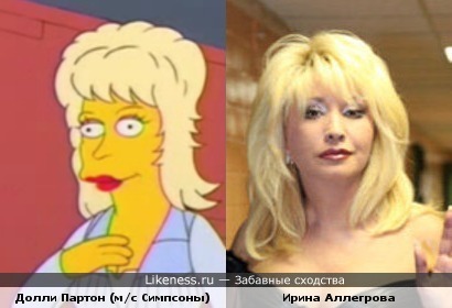 Долли Партон и Ирина Аллегрова