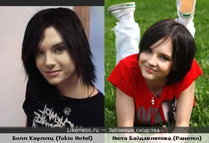 Нюта Байдавлетова (Ранетки) похожа на Билла Каулитца (Tokio Hotel)