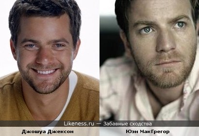 Джошуа Джексон похож на Юэна Макгрегора
