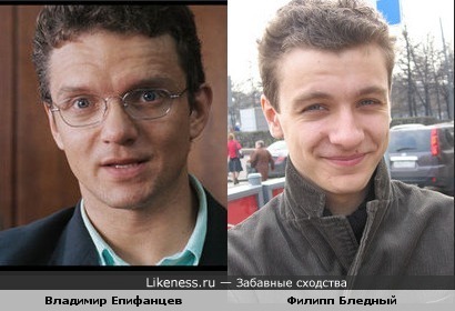 Владимир Епифанцев и Филипп Бледный