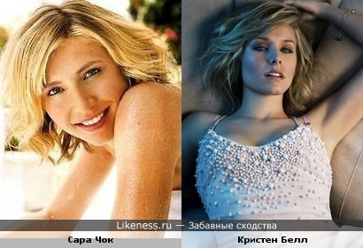 Сара Чок и Кристен Белл