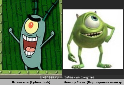 Две зеленые каки - Планктон из "Спанч Боба" и Монстр Майк из "Корпорации мостров"