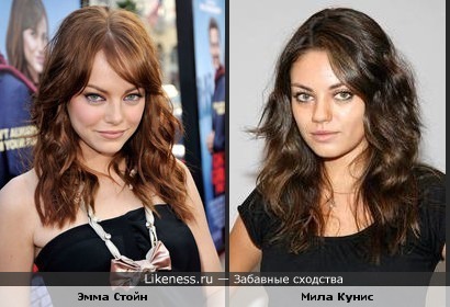 Эмма Стойн похожа на Милу Кунис