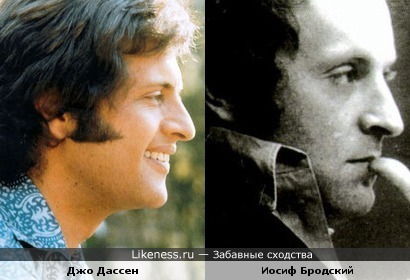 Дассен и Бродский