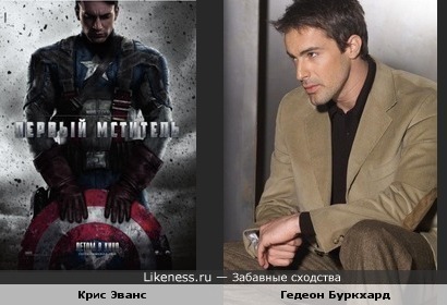 Гедеон Буркхард и Крис Эванс на этом постере чем-то похожи