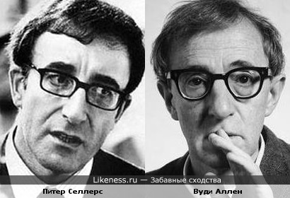 Вуди Аллен и Питер Селлерс