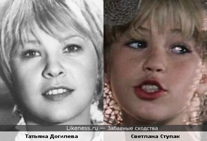 Татьяна Догилева похожа на Светлану Ступак