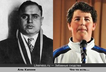 Аль Капоне похож на Евгения Куприенко