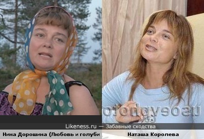королева и дорошина