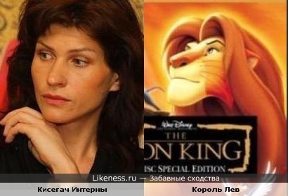 Кисегач и Король Лев