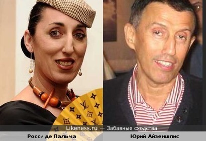 Росси де Пальма и Юрий Айзеншпис